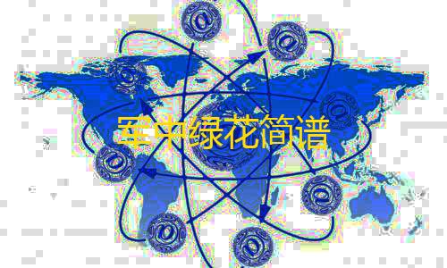 暗区公益直装无卡密军中绿花简谱